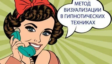 Как использовать метод визуализации в гипнотических техниках
