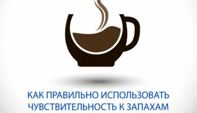 Как правильно использовать чувствительность к запахам при гипнозе