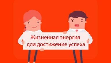 Жизненная энергия для достижение успеха